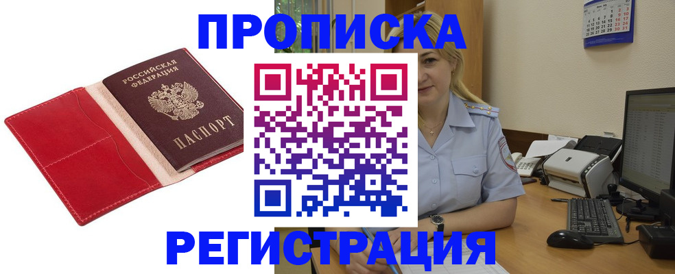 прописка в Северодвинске
